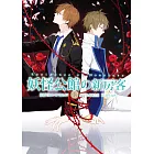 妖怪公館的新房客12