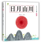 水墨漢字繪本1：日月山川【象形篇】(二版)
