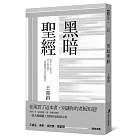 黑暗聖經(經典復刻重現)：獨家限量作者親簽典藏版