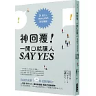 神回覆！一開口就讓人SAY YES：21個令人怦然心動的回話關鍵