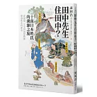 田中先生住田中？十萬日本姓氏的溯源之旅，從起源、分布與演變軌跡解讀姓氏的歷史