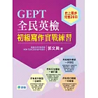 GEPT全民英檢初級寫作實戰練習