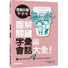 旅遊日語不卡卡，圖解關鍵字彙與會話大全！