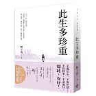 此生多珍重：豐子愷散文漫畫精選集
