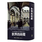 15至18世紀的物質文明、經濟和資本主義〈卷三〉：世界的時間