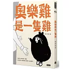 奧樂雞是一隻雞