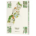 傾聽獅潭：鄉村日常、生計與地方創生