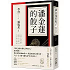 潘金蓮的餃子：穿越《金瓶梅》體會人欲本色，究竟美食底蘊（限量作者親筆簽名版）