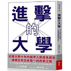 進擊的大學：日本近畿大學親授大逆轉的戰略廣告術