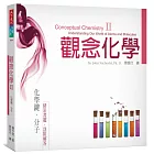 觀念化學II：化學鍵‧分子