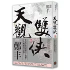 天觀雙俠．卷二（俠意縱橫書衣版）