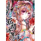 花開千年(05)