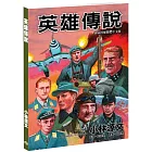 英雄傳說(A4大開本)