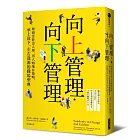 向上管理‧向下管理：埋頭苦幹沒人理，出人頭地有策略，承上啟下、左右逢源的職場聖典