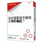 為什麼提案高手都用 三角形筆記？：從蒐集靈感、決定題材到執行方案， 讓你一日完成暢銷企劃案！