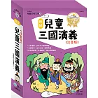 新編兒童三國演義(全套三冊)