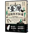 續‧臺灣沒說你不知道：生活在紛擾年代，七十則包山包海、愛鄉愛土的冷知識