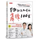 孕期就該知道的產後100天：產婦身心與新生兒照護指南，陪妳做不完美的快樂媽媽