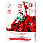 滿是空虛之物：天才影像作家アボガド6第一本短篇漫畫集