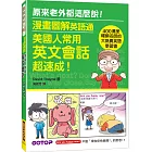 漫畫圖解英語通：美國人常用英文會話超速成！（400萬冊暢銷名師的大熱賣英語學習書）