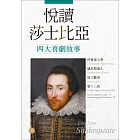 悅讀莎士比亞四大喜劇故事【仲夏夜之夢．威尼斯商人．皆大歡喜．第十二夜】（英漢對照＋導讀＋經典插圖+1MP3）