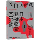 日本懸疑物語100談：Nippon所藏日語嚴選講座（1書1MP3）