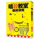 暗殺教室最終研究：再見了，殺老師！