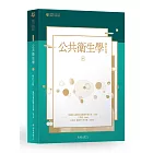 公共衛生學 中冊【臺大九十週年校慶版】