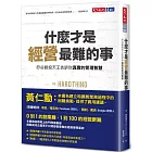 什麼才是經營最難的事？：矽谷創投天王告訴你真實的管理智慧