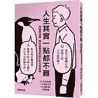 人生其實一點都不難：向貓學減壓、跟松鼠學理財的47則生存哲學