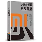 小米生態鏈：戰地筆記