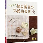 初學梭編蕾絲的美麗練習帖（暢銷版）：手作細緻柔美的花樣耳環‧項鍊‧手鍊‧掛飾‧髮飾‧雜貨小物