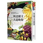 與達爾文共進晚餐：演化如何造就美食，食物又如何形塑人類的演化