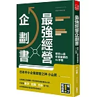 最強經營企劃書 帶來66億年營業額的B6手帳