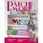 Patchwork拼布教室12： 秋日萌手作 : 可愛度最高的拼布波奇包特集