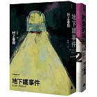 地下鐵事件雙書（套書）