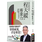 創客創業導師程天縱的專業力：個人發展與企業競爭的究竟根本