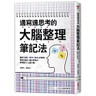 邊寫邊思考的大腦整理筆記法： 養成「書寫→思考→解決」的習慣，增加生產力，強化學習力，紓解壓力，心智升級！