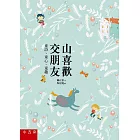 山喜歡交朋友─童詩、童心、童趣