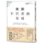 做個不完美的父母：教授媽媽的完全放手教育法，引導孩子提早獨立、做自己的主人