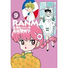 亂馬1/2 典藏版(9)