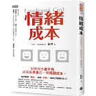情緒成本Emotional cost：財務報表看不見，卻是最昂貴的一種隱藏成本。