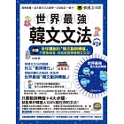 世界最強韓文文法（附全球獨創動詞轉盤＋韓國籍老師親錄MP3＋TOPIK模擬試題）