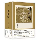 佛祖傳（全三冊）