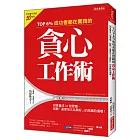 TOP 6%成功者都在實踐的貪心工作術：刻意養成33個習慣，啟動「速度快又品質好」的高績效循環！