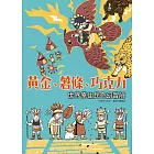 黃金、薯條、巧克力：世界原住民奇幻冒險