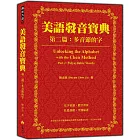 美語發音寶典－第二篇：多音節的字（本書包含作者親錄解說及標準美語發音MP3，全長340分鐘）