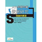 人口長期均衡發展研究理論與實證