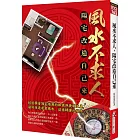 風水不求人，陽宅改造自己來