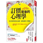 訂價背後的心理學：為什麼我要的是這個，最後卻買了那個？